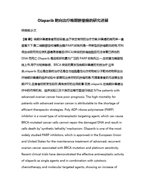 Olaparib靶向治疗晚期卵巢癌的研究进展