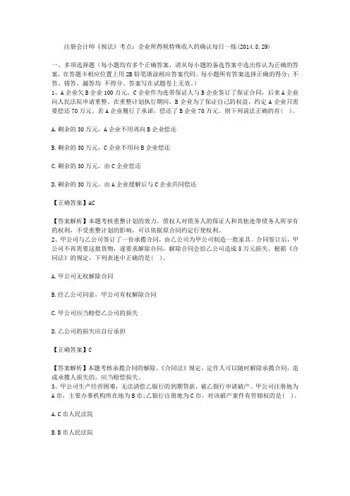 注册会计师《税法》考点：企业所得税特殊收入的确认每日一练(2014.8.29)