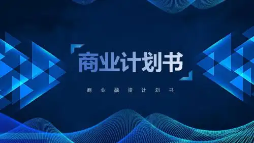 商业计划书暨路演ppt