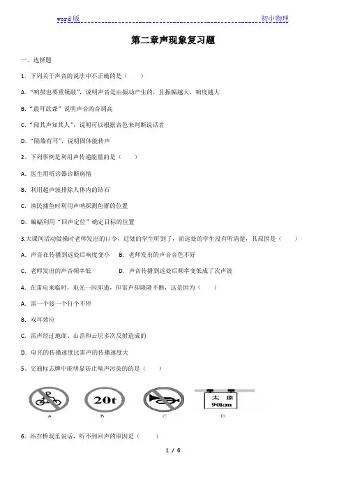 人教版八年级上册物理第二章声现象复习题(含答案)
