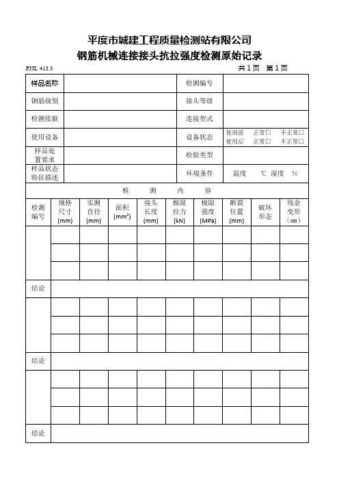 钢筋机械连接接头抗拉强度检测原始记录