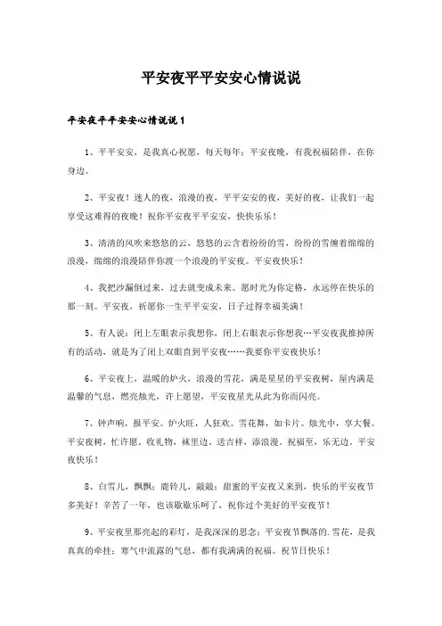 2024年平安夜平平安安心情说说