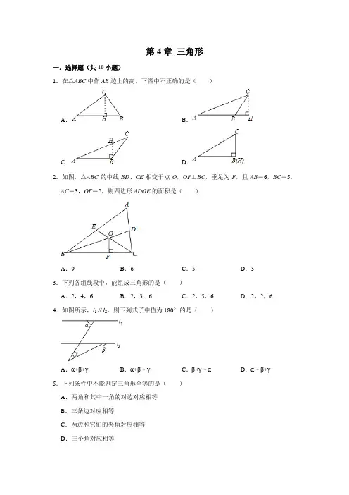 北师大版七年级数学下学期《第4章 三角形》 单元练习题  含答案