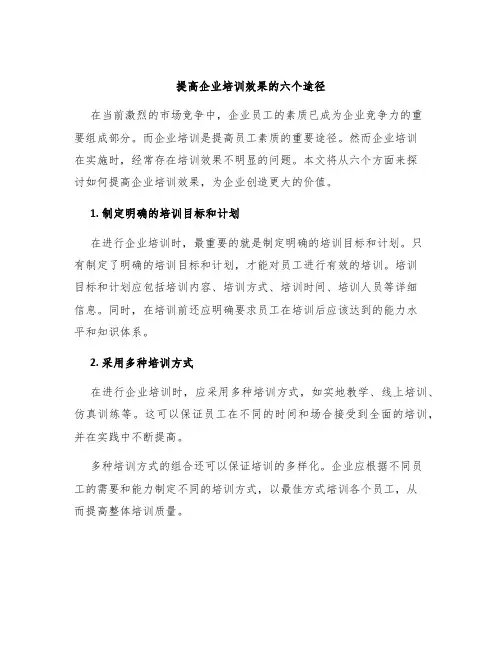 提高企业培训效果的六个途径