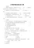 小学数学教材教法复习题及答案