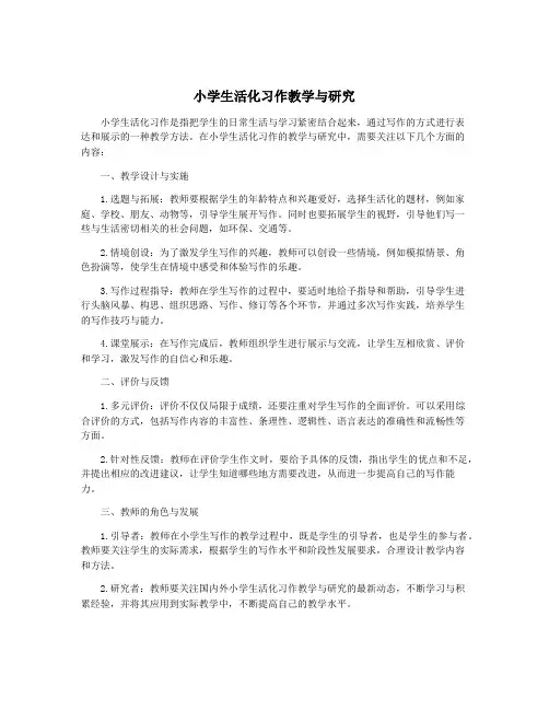 小学生活化习作教学与研究
