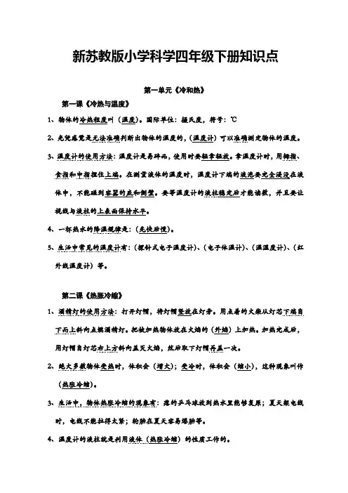 新苏教版小学科学四年级下册各课知识点