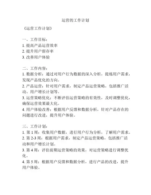 运营的工作计划