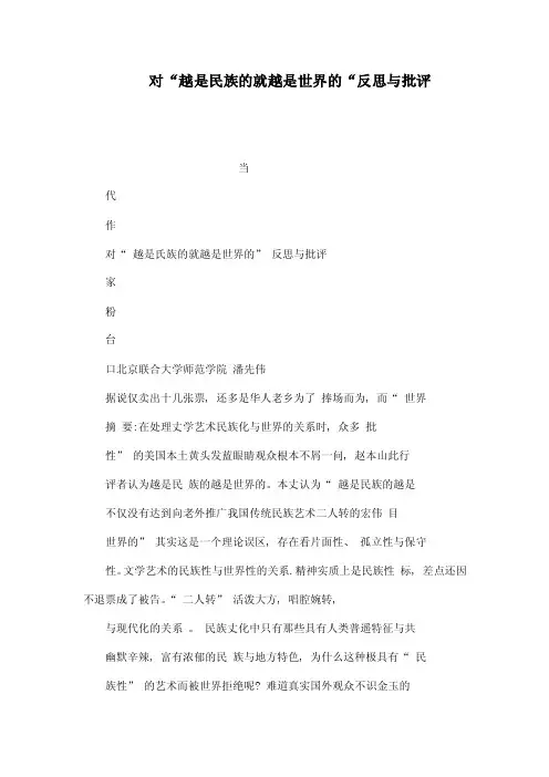 对“越是民族的就越是世界的“反思与批评（可编辑）