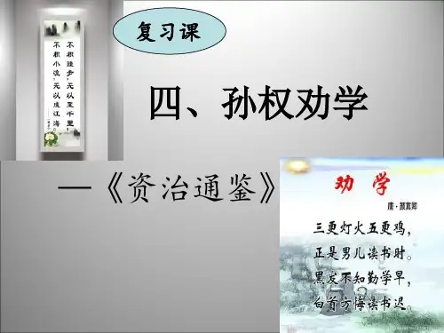 《孙权劝学》复习