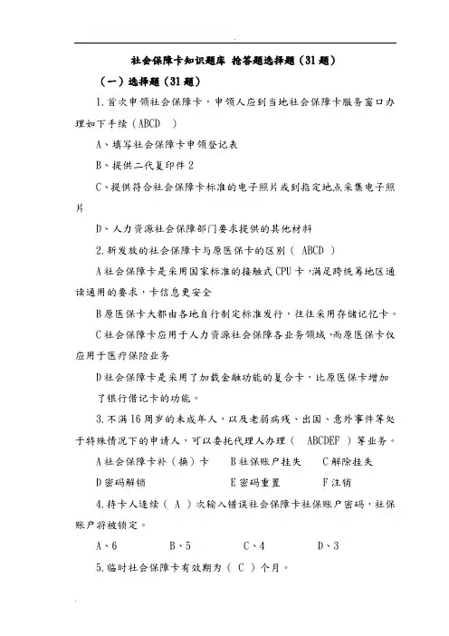 社会保障卡知识试题库抢答题选择题