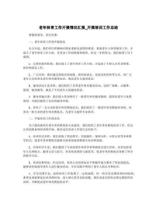 老年体育工作开展情况汇报_开展培训工作总结
