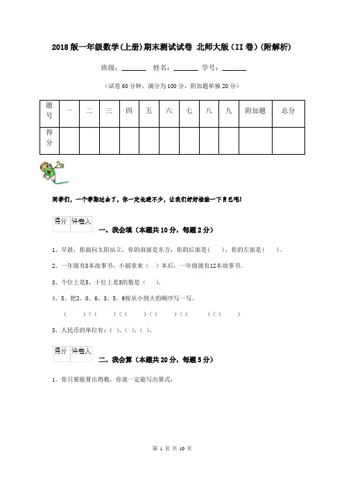 2018版一年级数学(上册)期末测试试卷 北师大版(II卷)(附解析)