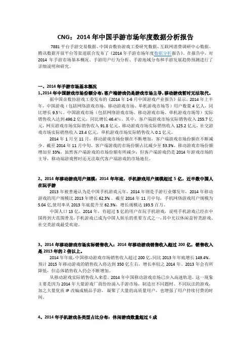 中国2014年手游市场年度数据分析报告