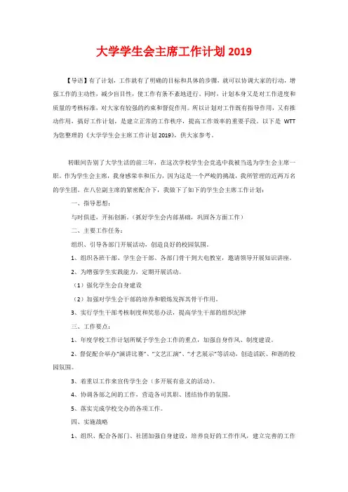 大学学生会主席工作计划2020