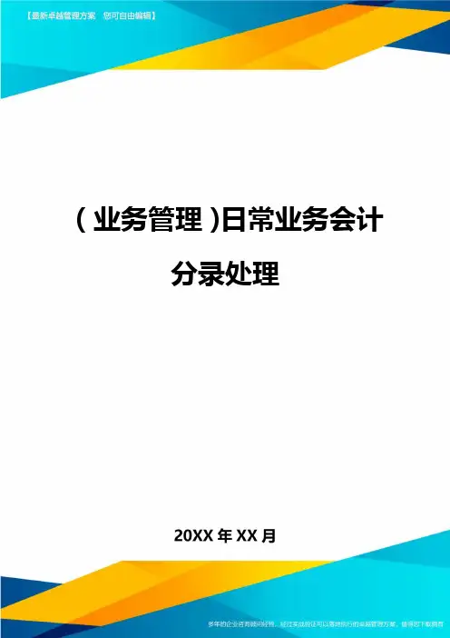 {业务管理}日常业务会计分录处理