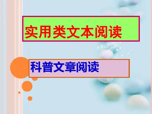 高考复习实用类文本阅读：科普文章阅读ppt1