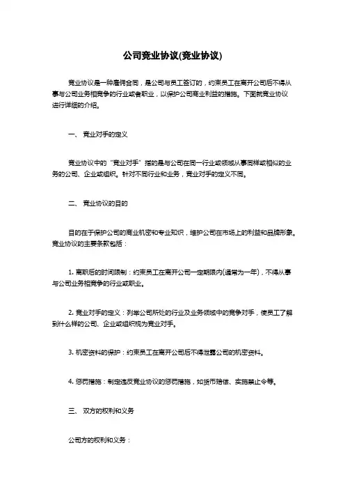 公司竞业协议(竞业协议)