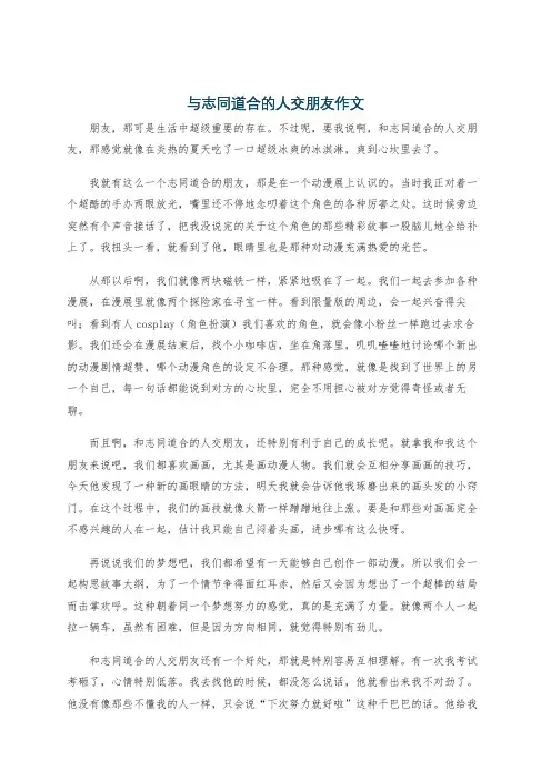 与志同道合的人交朋友作文