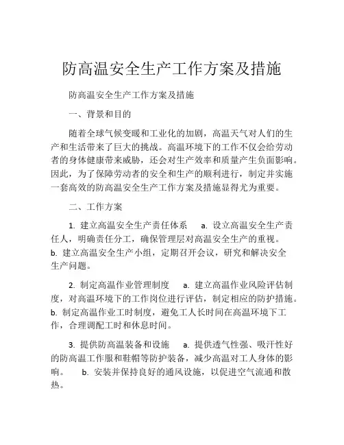 防高温安全生产工作方案及措施