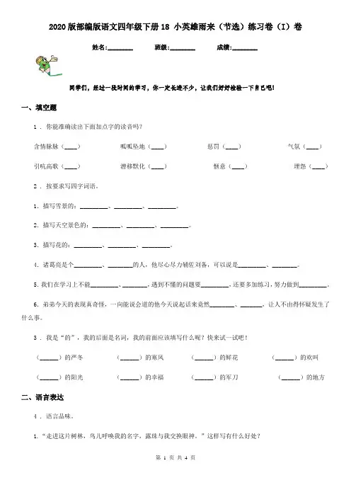2020版部编版语文四年级下册18 小英雄雨来(节选)练习卷(I)卷