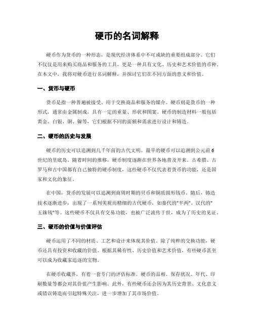 硬币的名词解释