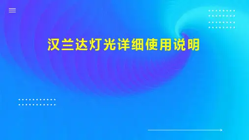 汉兰达灯光详细使用说明