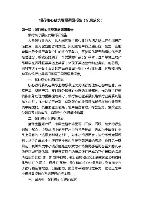 银行核心系统发展调研报告（5篇范文）