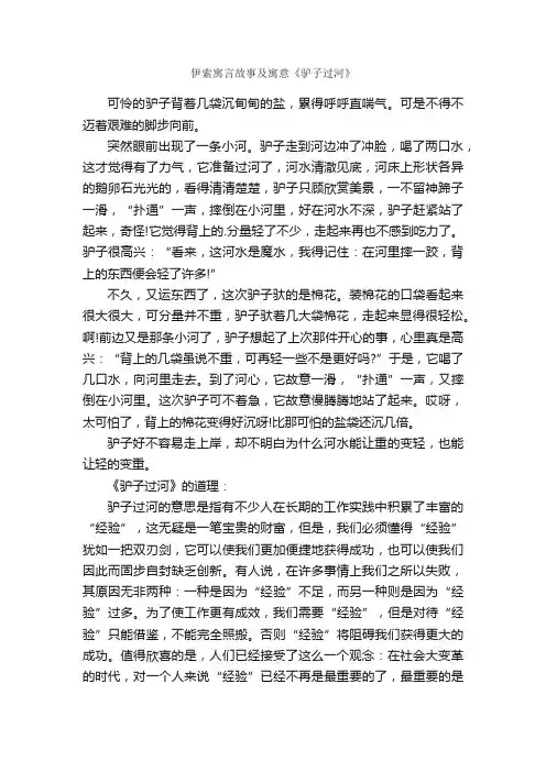 伊索寓言故事及寓意《驴子过河》