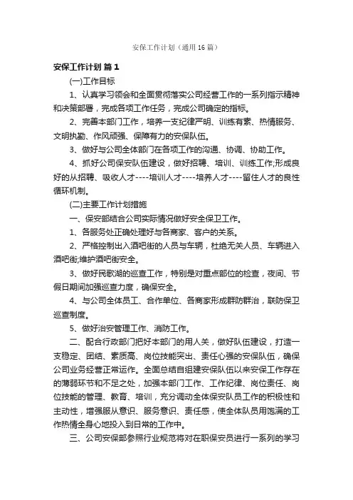 安保工作计划（通用16篇）