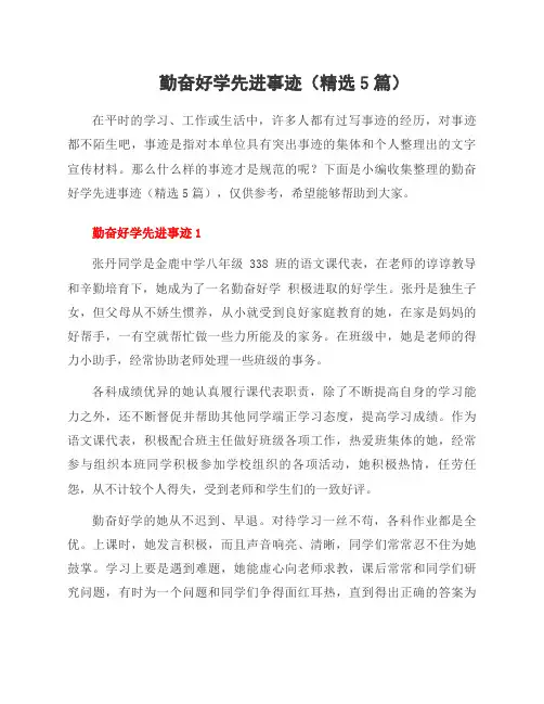 勤奋好学先进事迹(5篇)