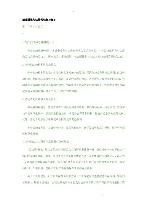 职业道德及法律常识复习题