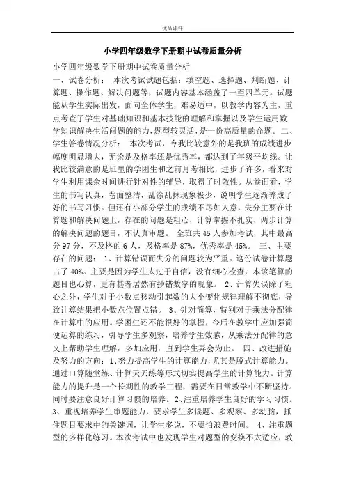 小学四年级数学下册期中试卷质量分析