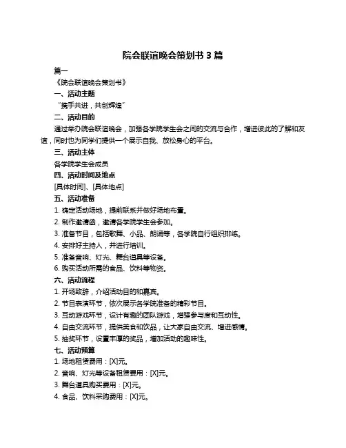 院会联谊晚会策划书3篇