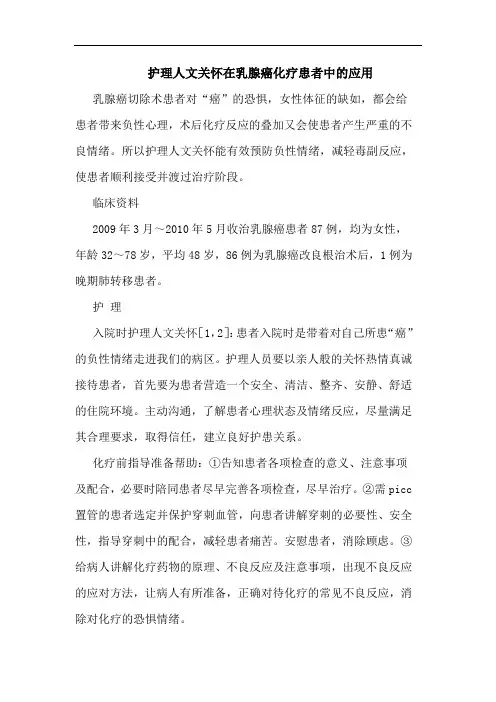 护理人文关怀在乳腺癌化疗患者中应用论文
