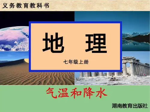 第二节气温和降水湘教版详解