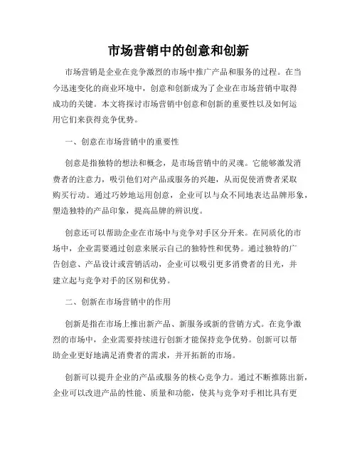 市场营销中的创意和创新