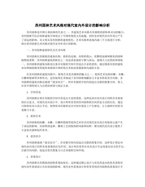 苏州园林艺术风格对现代室内外设计的影响分析