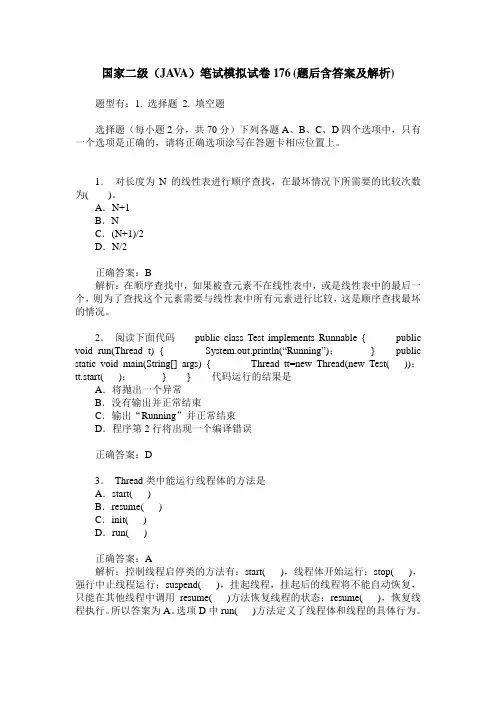 国家二级(JAVA)笔试模拟试卷176(题后含答案及解析)