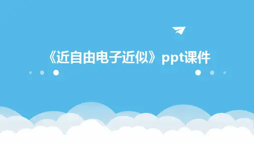 《近自由电子近似》课件