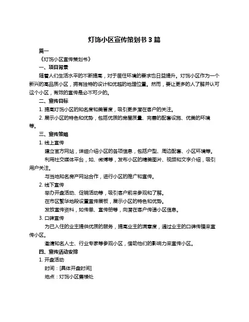 灯饰小区宣传策划书3篇
