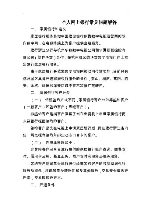 个人网上银行常见问题解答