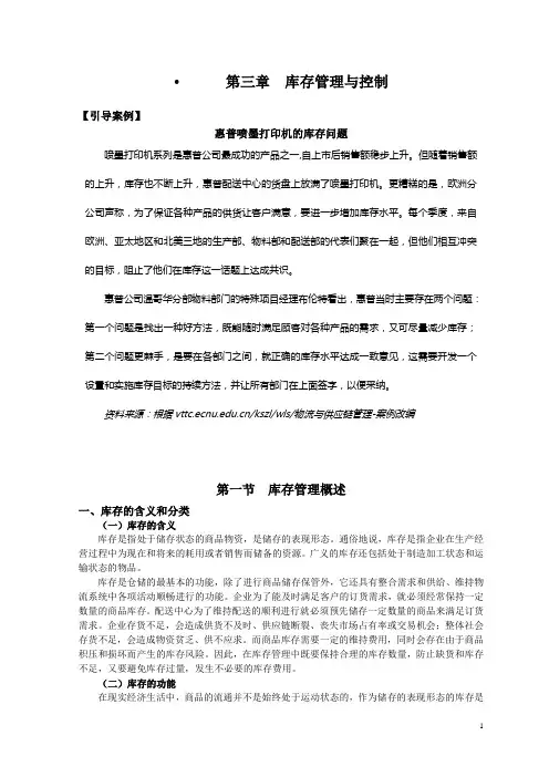 第三章  库存管理与控制