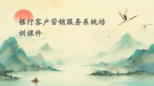 银行客户营销服务系统培训课件