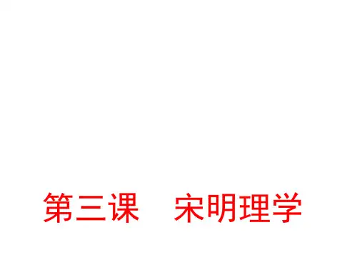 高中历史 人民版必修三 专题一 第三节 宋明理学课件(共34张ppt)