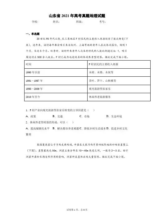 山东省2021年高考真题地理试题(含答案解析)