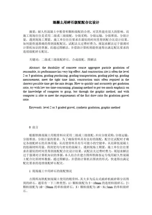 混凝土用碎石级配配合比设计