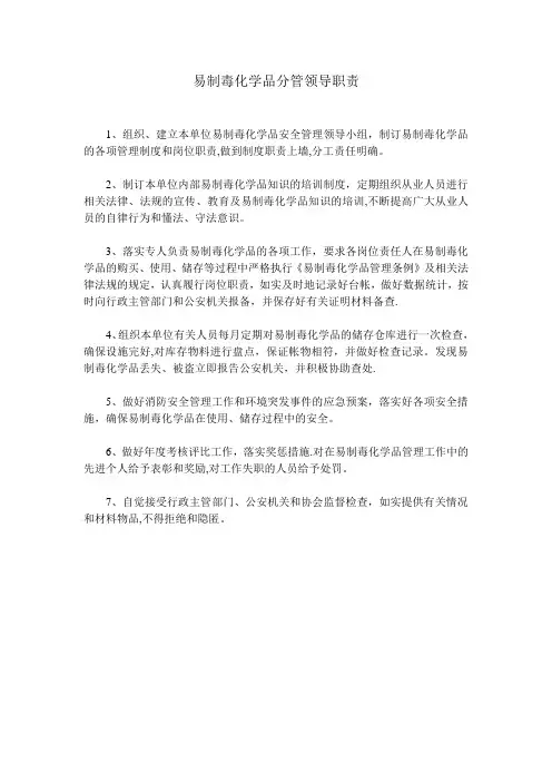 易制毒化学品单位负责人、专管员和使用人员岗位职责、销售采购制度、专管人员制度、奖惩制度