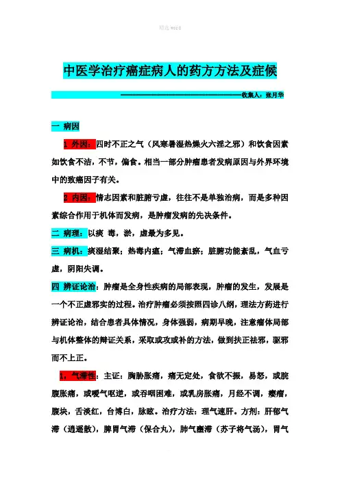 中医学治疗癌症病人的药方方法及症候