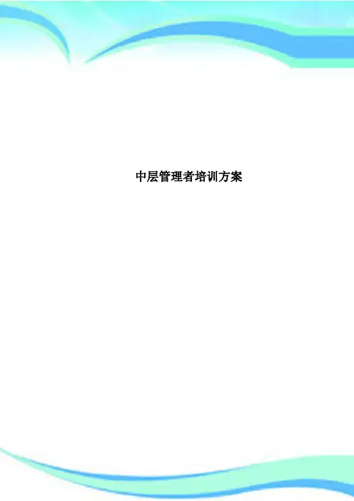 中层管理者培训方案